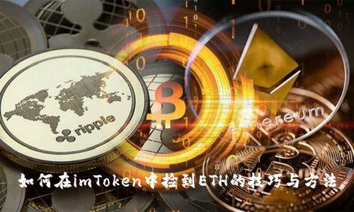 如何在imToken中捡到ETH的技巧与方法