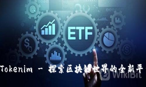  Tokenim - 探索区块链世界的全新平台