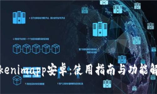 Tokenimapp安卓：使用指南与功能解析