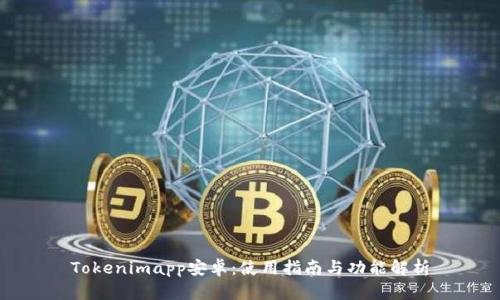 Tokenimapp安卓：使用指南与功能解析