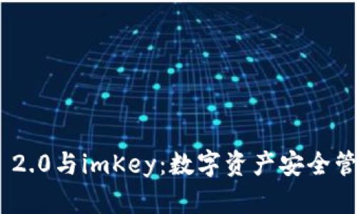 Tokenim 2.0与imKey：数字资产安全管理的未来