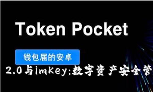 Tokenim 2.0与imKey：数字资产安全管理的未来