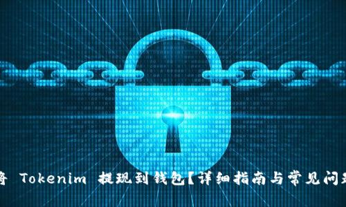 如何将 Tokenim 提现到钱包？详细指南与常见问题解答