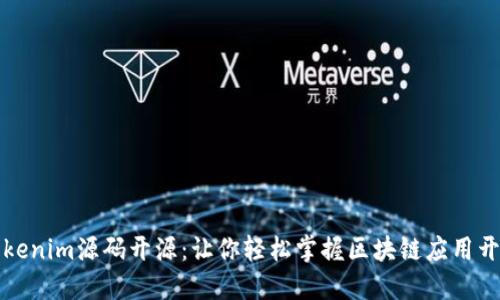Tokenim源码开源：让你轻松掌握区块链应用开发