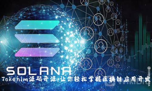 Tokenim源码开源：让你轻松掌握区块链应用开发