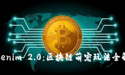 Tokenim 2.0：区块链萌宠玩法全解析