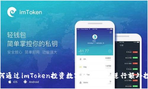 如何通过imToken投资数字资产而不进行额外投入
