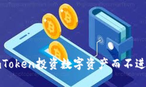 如何通过imToken投资数字资产而不进行额外投入