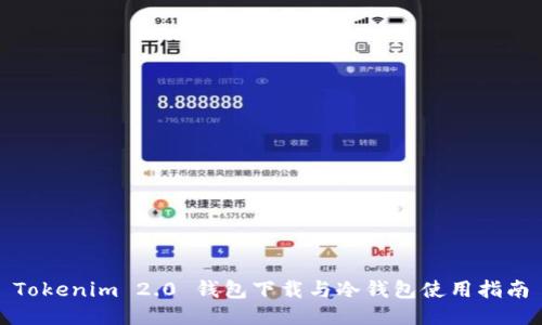 Tokenim 2.0 钱包下载与冷钱包使用指南