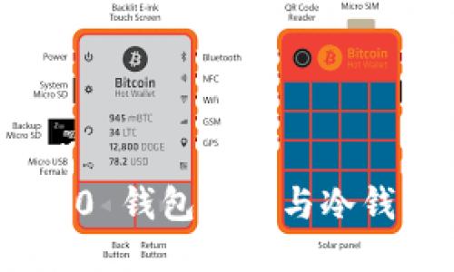 Tokenim 2.0 钱包下载与冷钱包使用指南