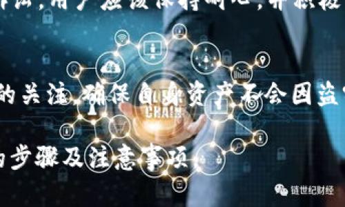 可以的，以下是关于“tokenim被盗如何在香港报案”的内容框架和相关信息。

   如何在香港报案：Tokenim被盗的应对措施  / 

 guanjianci  Tokenim被盗, 香港报案, 虚拟货币安全, 数字资产保护  /guanjianci 

## 内容主体大纲

1. 什么是Tokenim？
   - Tokenim的定义与功能
   - Tokenim在数字货币管理中的应用

2. Tokenim被盗的情况
   - 常见的被盗情况
   - 被盗后用户可能面临的风险

3. 在香港报案的步骤
   - 报案的权限与管辖
   - 具体的报案流程
   - 需准备的材料和证据

4. 报案后的处理流程
   - 警方的调查过程
   - 可能会采取的法律措施
   - 如何追讨被盗资产

5. 预防Tokenim被盗的措施
   - 字段安全：私钥和密码保护
   - 使用安全交易平台的建议
   - 数据备份与恢复策略

6. 常见问题解答
   - 被盗后如何快速反应？
   - Tokenim被盗是否有赔偿？
   - 香港警方对数字货币案件的态度怎么样？
   - 是否需要律师协助处理案件？
   - 被盗后的TOKEN如何追回？
   - 对Tokenim的未来走向怎么看？

---

### 1. 什么是Tokenim？

#### Tokenim的定义与功能
Tokenim是一种新兴的数字资产管理工具，旨在帮助用户便捷地存储、交易和管理各种数字货币。它通常结合区块链技术，实现资产的安全和透明管理。

#### Tokenim在数字货币管理中的应用
Tokenim不仅支持多种数字货币的交易，还能够实时监测市场行情，为用户提供最佳的投资策略。这种工具的出现，降低了投资门槛，让普通用户也能轻松参与数字货币市场。

### 2. Tokenim被盗的情况

#### 常见的被盗情况
Tokenim账户被盗的情况主要包括钓鱼攻击、密码泄露和交易平台被攻破等。这些情况经常发生在用户不小心点击了恶意链接，或使用了不安全的交换平台。

#### 被盗后用户可能面临的风险
Tokenim被盗后，用户不仅会面临经济损失，其个人信息和交易记录可能也遭到泄露。这将导致用户面临更大的风险，尤其是在身份盗用和诈骗方面。

### 3. 在香港报案的步骤

#### 报案的权限与管辖
香港的法治制度为报案提供了相应的法律支持。数字资产被盗的案件被视为网络犯罪，通常由香港警方的网络犯罪侦查部门负责处理。

#### 具体的报案流程
如果您在香港遭遇Tokenim被盗，首先需要收集相关证据，然后联系香港警方。您可以拨打报警热线或者前往最近的警署报案。

#### 需准备的材料和证据
报案时需要准备的材料包括：被盗交易的记录、账户信息、交易平台的相关证明及沟通记录等。这些资料将有助于警方展开调查。

### 4. 报案后的处理流程

#### 警方的调查过程
在接到报案后，警方会着手调查，包括查找被盗资产的流向、确定犯罪嫌疑人等。他们还可能会与网络安全专家合作，以便更快地找到线索。

#### 可能会采取的法律措施
根据案件的严重程度，警方可能会展开刑事调查，甚至寻求国际合作来追查资金流动。此外，用户也可以通过法律途径追索被盗资产。

#### 如何追讨被盗资产
追讨被盗资产一般较为复杂，需要通过法律程序进行。用户可以咨询律师，了解相关的法律途径和所需时间。

### 5. 预防Tokenim被盗的措施

#### 字段安全：私钥和密码保护
确保数字货币的安全，用户应该使用强密码和双重认证，保护自己的私钥，避免在不明网站上输入个人信息。

#### 使用安全交易平台的建议
尽量选择信誉高的交易平台，定期检查账户的安全设置，并及时更新密码和私钥，保证自身资产的安全。

#### 数据备份与恢复策略
对于重要的数据和交易记录，用户应定期备份，并将备份存储在安全的地方，以防止因设备故障而造成的损失。

### 6. 常见问题解答

#### 被盗后如何快速反应？
在发现Tokenim被盗后，用户应该立即改变相关账户的密码，并联系交易平台和警方进行报案。同时，收集所有相关证据，以供后续调查使用。

#### Tokenim被盗是否有赔偿？
一般情况下，Tokenim被盗后赔偿问题较为复杂，取决于具体情况和交易平台的条款。用户应该了解自身权益，并及时进行法律咨询。

#### 香港警方对数字货币案件的态度怎么样？
香港警方对数字货币的态度日趋重视，专门设立了网络犯罪侦查组来处理相关案件。用户在报案时可以期待警方给予充分的关注和支持。

#### 是否需要律师协助处理案件？
根据案件的复杂程度，用户可以选择聘请律师进行协助。专业的法律意见将有助于用户了解案件进展，并保障自身权利。

#### 被盗后的TOKEN如何追回？
追讨被盗TOKEN通常需要经过复杂的法律程序，包括警方调查和法院诉讼。用户应该保持耐心，并积极配合相关部门的工作。

#### 对Tokenim的未来走向怎么看？
随着数字资产的普及，Tokenim的应用前景看好。用户应加强对安全性的关注，确保自身资产不会因盗窃而遭受损失。

通过上述内容，用户能够更加清晰地了解Tokenim被盗后在香港报案的步骤及注意事项。