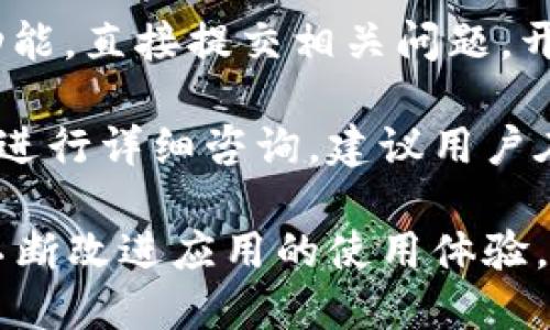 如何解决Tokenim 2.0钱包无法删除的问题？
Tokenim 2.0钱包, 钱包无法删除, Tokenim 2.0问题, 数字货币管理/guanjianci

### 内容大纲

1. 引言
   - 简述Tokenim 2.0钱包的功能与特点
   - 提出钱包无法删除的问题的重要性

2. Tokenim 2.0钱包的基本介绍
   - 钱包的基本功能
   - 用户使用Tokenim 2.0的普遍体验

3. 为什么会出现“无法删除”问题？
   - 技术原因分析
   - 用户操作失误

4. 解决Tokenim 2.0钱包无法删除的常见方法
   - 方法一：检查网络连接
   - 方法二：重启应用程序
   - 方法三：卸载并重新安装
   - 方法四：联系技术支持

5. 遇到问题时该如何寻求帮助？
   - 社区支持
   - 官方渠道
   - 技术论坛

6. 如何预防钱包无法删除的问题？
   - 定期更新应用
   - 备份与恢复
   - 使用习惯

7. FAQ（常见问题解答）
   - 问题1：Tokenim 2.0钱包被锁定怎么办？
   - 问题2：如何安全备份我的Tokenim 2.0钱包？
   - 问题3：Tokenim 2.0钱包支持哪些数字货币？
   - 问题4：Tokenim 2.0钱包的安全性如何？
   - 问题5：删除钱包后数据丢失吗？
   - 问题6：如何向Tokenim 2.0开发团队反馈问题？

8. 结论
   - 总结问题与解决方案
   - 鼓励用户积极反馈和寻求帮助

### 问题详解

#### 问题1：Tokenim 2.0钱包被锁定怎么办？

许多用户在使用Tokenim 2.0钱包时，会遇到钱包被锁定的情况，这种情况通常是由于多次输入错误密码、关键词或验证码导致的。当钱包被锁定时，用户将无法访问其中的任何资产。

解决钱包被锁定的问题，通常需要用户使用恢复密钥或者联系客服进行解锁。如果钱包提供了恢复功能，请确认您有相关的恢复信息。如果无法自行解决，建议您尽快联系Tokenim官方支持，提供您的账户信息，寻求帮助。

为了避免这种情况发生，用户在设置钱包密码时，应选择一个容易记住且安全的密码，并定期更换。同时，建议用户使用密码管理工具来确保密码的安全性与可靠性。

#### 问题2：如何安全备份我的Tokenim 2.0钱包？

备份是保护数字资产的一个重要步骤，确保在遇到设备丢失、软件崩溃或者钱包故障时，用户能够快速恢复其资产。在Tokenim 2.0中，用户可以通过备份钱包的恢复密钥来确保安全。

首先，用户需要在钱包设置中找到备份选项，按照指引生成恢复密钥，并确保将其安全地存储在离线状态下，比如写在纸上并放在安全的地方，勿与他人分享。

除了恢复密钥外，用户还可以定期导出钱包数据，包括交易记录和余额，这样即使钱包出现问题，用户也能够在其他钱包中导入这些信息，继续管理其数字资产。

#### 问题3：Tokenim 2.0钱包支持哪些数字货币？

Tokenim 2.0钱包支持多种热门的数字货币，这一点对于频繁进行交易的用户来说尤为重要。一般来说，Tokenim 2.0支持的主要数字货币包括比特币、以太坊、Ripple、莱特币等。

除了主流币种外，Tokenim 2.0还不定期更新，增加对新兴数字货币的支持，用户可以通过应用内的更新功能，查看支持的最新币种，并随时调整自己的资产组合。

用户在选择将哪些币种放入Tokenim 2.0钱包管理时，应充分了解这些数字货币的风险与市场行情，根据自己的需求进行选择。

#### 问题4：Tokenim 2.0钱包的安全性如何？

安全性是Tokenim 2.0钱包设计的重要考量。钱包采用了多种加密技术来保护用户的资产，如私钥加密和双重认证等。此外，Tokenim 2.0也会定期对其系统进行安全审查，及时修复漏洞。

为了增强安全性，用户也应采取一些措施，如开启双重认证、使用复杂的密码以及定期更改密码。此外，避免在公共场合连接公共Wi-Fi进行交易，也能有效防止黑客攻击。

在使用Tokenim 2.0时，用户还应该关注官方发布的安全建议，保持对潜在安全威胁的警惕，从而最大程度上保护自己的数字资产。

#### 问题5：删除钱包后数据丢失吗？

删除Tokenim 2.0钱包时，许多用户担心是否会导致数据丢失。一般而言，如果未进行备份，则删除后会造成无法恢复的损失。用户在考虑删除钱包之前，建议先进行完整的备份，将重要的数据如恢复密钥、交易记录等保留好。

若用户已备份恢复密钥，删除钱包后，依然可以通过重新下载应用并使用恢复密钥来找回所有数据。因此，删除钱包应谨慎进行，提前做好备份是十分必要的。

在删除钱包的操作上，用户可以通过应用的设置选项进行删除，按照程序指引完成操作，确保在删除前注意警告信息，避免意外丢失重要资产。

#### 问题6：如何向Tokenim 2.0开发团队反馈问题？

向Tokenim 2.0的开发团队反馈问题是确保用户体验良好的重要途径。用户可以通过应用内的反馈功能，直接提交相关问题，开发团队会定期查看并给予回复。

此外，用户还可以通过Tokenim的官方网站找到客服支持，发送邮件或者拨打客服电话，针对具体问题进行详细咨询。建议用户在反馈时提供充分的信息，例如问题发生的具体时间、操作步骤等，这样便于技术团队更快地定位问题。

同时，用户也可以参与Tokenim官方社区，与其他用户分享经验，寻求社区的协助以及提供反馈建议，不断改进应用的使用体验。