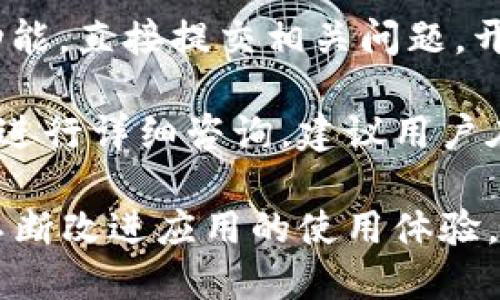 如何解决Tokenim 2.0钱包无法删除的问题？
Tokenim 2.0钱包, 钱包无法删除, Tokenim 2.0问题, 数字货币管理/guanjianci

### 内容大纲

1. 引言
   - 简述Tokenim 2.0钱包的功能与特点
   - 提出钱包无法删除的问题的重要性

2. Tokenim 2.0钱包的基本介绍
   - 钱包的基本功能
   - 用户使用Tokenim 2.0的普遍体验

3. 为什么会出现“无法删除”问题？
   - 技术原因分析
   - 用户操作失误

4. 解决Tokenim 2.0钱包无法删除的常见方法
   - 方法一：检查网络连接
   - 方法二：重启应用程序
   - 方法三：卸载并重新安装
   - 方法四：联系技术支持

5. 遇到问题时该如何寻求帮助？
   - 社区支持
   - 官方渠道
   - 技术论坛

6. 如何预防钱包无法删除的问题？
   - 定期更新应用
   - 备份与恢复
   - 使用习惯

7. FAQ（常见问题解答）
   - 问题1：Tokenim 2.0钱包被锁定怎么办？
   - 问题2：如何安全备份我的Tokenim 2.0钱包？
   - 问题3：Tokenim 2.0钱包支持哪些数字货币？
   - 问题4：Tokenim 2.0钱包的安全性如何？
   - 问题5：删除钱包后数据丢失吗？
   - 问题6：如何向Tokenim 2.0开发团队反馈问题？

8. 结论
   - 总结问题与解决方案
   - 鼓励用户积极反馈和寻求帮助

### 问题详解

#### 问题1：Tokenim 2.0钱包被锁定怎么办？

许多用户在使用Tokenim 2.0钱包时，会遇到钱包被锁定的情况，这种情况通常是由于多次输入错误密码、关键词或验证码导致的。当钱包被锁定时，用户将无法访问其中的任何资产。

解决钱包被锁定的问题，通常需要用户使用恢复密钥或者联系客服进行解锁。如果钱包提供了恢复功能，请确认您有相关的恢复信息。如果无法自行解决，建议您尽快联系Tokenim官方支持，提供您的账户信息，寻求帮助。

为了避免这种情况发生，用户在设置钱包密码时，应选择一个容易记住且安全的密码，并定期更换。同时，建议用户使用密码管理工具来确保密码的安全性与可靠性。

#### 问题2：如何安全备份我的Tokenim 2.0钱包？

备份是保护数字资产的一个重要步骤，确保在遇到设备丢失、软件崩溃或者钱包故障时，用户能够快速恢复其资产。在Tokenim 2.0中，用户可以通过备份钱包的恢复密钥来确保安全。

首先，用户需要在钱包设置中找到备份选项，按照指引生成恢复密钥，并确保将其安全地存储在离线状态下，比如写在纸上并放在安全的地方，勿与他人分享。

除了恢复密钥外，用户还可以定期导出钱包数据，包括交易记录和余额，这样即使钱包出现问题，用户也能够在其他钱包中导入这些信息，继续管理其数字资产。

#### 问题3：Tokenim 2.0钱包支持哪些数字货币？

Tokenim 2.0钱包支持多种热门的数字货币，这一点对于频繁进行交易的用户来说尤为重要。一般来说，Tokenim 2.0支持的主要数字货币包括比特币、以太坊、Ripple、莱特币等。

除了主流币种外，Tokenim 2.0还不定期更新，增加对新兴数字货币的支持，用户可以通过应用内的更新功能，查看支持的最新币种，并随时调整自己的资产组合。

用户在选择将哪些币种放入Tokenim 2.0钱包管理时，应充分了解这些数字货币的风险与市场行情，根据自己的需求进行选择。

#### 问题4：Tokenim 2.0钱包的安全性如何？

安全性是Tokenim 2.0钱包设计的重要考量。钱包采用了多种加密技术来保护用户的资产，如私钥加密和双重认证等。此外，Tokenim 2.0也会定期对其系统进行安全审查，及时修复漏洞。

为了增强安全性，用户也应采取一些措施，如开启双重认证、使用复杂的密码以及定期更改密码。此外，避免在公共场合连接公共Wi-Fi进行交易，也能有效防止黑客攻击。

在使用Tokenim 2.0时，用户还应该关注官方发布的安全建议，保持对潜在安全威胁的警惕，从而最大程度上保护自己的数字资产。

#### 问题5：删除钱包后数据丢失吗？

删除Tokenim 2.0钱包时，许多用户担心是否会导致数据丢失。一般而言，如果未进行备份，则删除后会造成无法恢复的损失。用户在考虑删除钱包之前，建议先进行完整的备份，将重要的数据如恢复密钥、交易记录等保留好。

若用户已备份恢复密钥，删除钱包后，依然可以通过重新下载应用并使用恢复密钥来找回所有数据。因此，删除钱包应谨慎进行，提前做好备份是十分必要的。

在删除钱包的操作上，用户可以通过应用的设置选项进行删除，按照程序指引完成操作，确保在删除前注意警告信息，避免意外丢失重要资产。

#### 问题6：如何向Tokenim 2.0开发团队反馈问题？

向Tokenim 2.0的开发团队反馈问题是确保用户体验良好的重要途径。用户可以通过应用内的反馈功能，直接提交相关问题，开发团队会定期查看并给予回复。

此外，用户还可以通过Tokenim的官方网站找到客服支持，发送邮件或者拨打客服电话，针对具体问题进行详细咨询。建议用户在反馈时提供充分的信息，例如问题发生的具体时间、操作步骤等，这样便于技术团队更快地定位问题。

同时，用户也可以参与Tokenim官方社区，与其他用户分享经验，寻求社区的协助以及提供反馈建议，不断改进应用的使用体验。