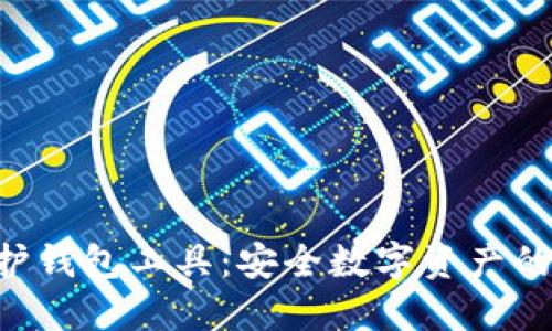 IM2.0保护钱包工具：安全数字资产的最佳选择