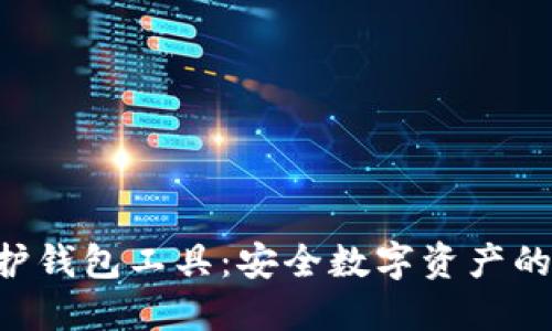 IM2.0保护钱包工具：安全数字资产的最佳选择