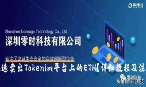 如何快速卖出Tokenim平台上的ETH？详细教程及注意事项