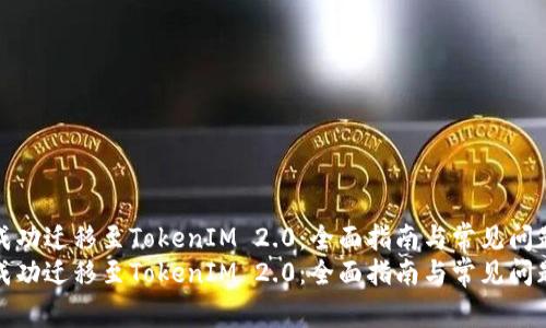 如何成功迁移至TokenIM 2.0：全面指南与常见问题解答
如何成功迁移至TokenIM 2.0：全面指南与常见问题解答