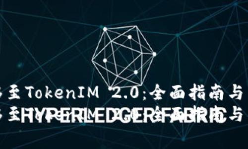 如何成功迁移至TokenIM 2.0：全面指南与常见问题解答
如何成功迁移至TokenIM 2.0：全面指南与常见问题解答
