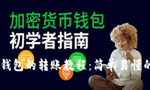 IM中导入钱包的转账教程：简单易懂的操作指南