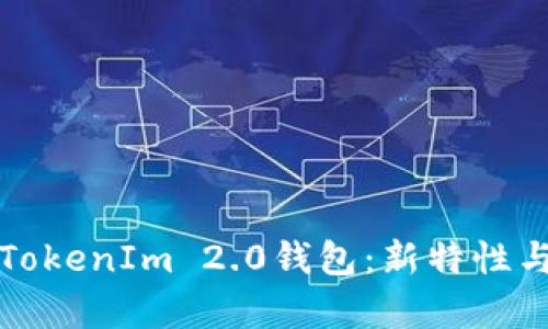 全面解析TokenIm 2.0钱包：新特性与使用指南