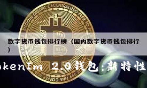 全面解析TokenIm 2.0钱包：新特性与使用指南