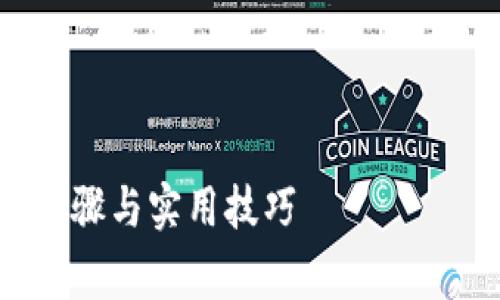 以下是您请求的内容，包括一个的、相关关键词、内容大纲，以及围绕所提问题的详细介绍。



如何为Tokenim充矿工费：简单步骤与实用技巧