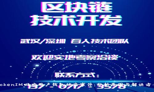 TokenIM回应用户钱包被盗事件：分析原因与解决方案