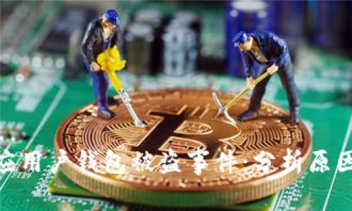 TokenIM回应用户钱包被盗事件：分析原因与解决方案
