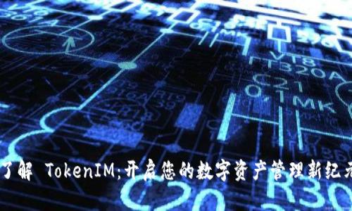 了解 TokenIM：开启您的数字资产管理新纪元