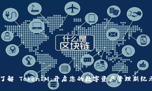 了解 TokenIM：开启您的数字资产管理新纪元