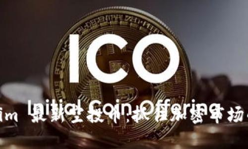 Tokenim 最新空投币：抓住加密市场的机遇