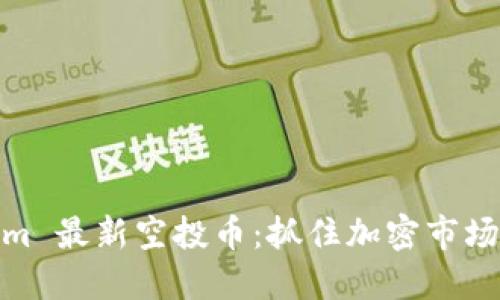 Tokenim 最新空投币：抓住加密市场的机遇