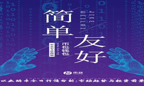 以太坊币今日行情分析：市场趋势与投资前景
