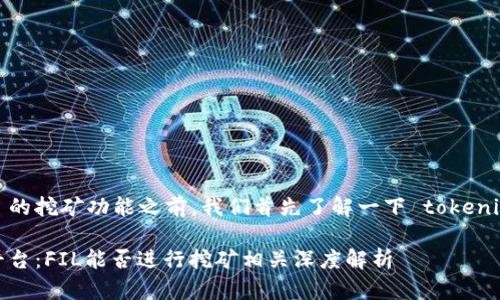 在讨论 tokenim 的挖矿功能之前，我们首先了解一下 tokenim 和其相关概念。

### Tokenim平台：FIL能否进行挖矿相关深度解析