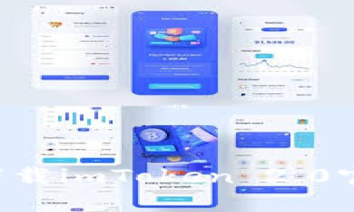 如何安全快速下载imToken 2.0官网版：完整指南