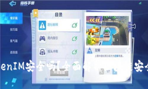 区块链TokenIM安全吗？全面解析区块链安全性与风险