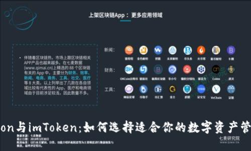 Tokenlon与imToken：如何选择适合你的数字资产管理工具