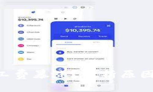 Tokenim矿工费暴涨？分析原因及应对策略