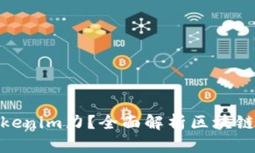 什么是Tokenim力？全面解析区块链核心概念