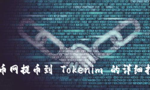 火币网提币到 Tokenim 的详细指南