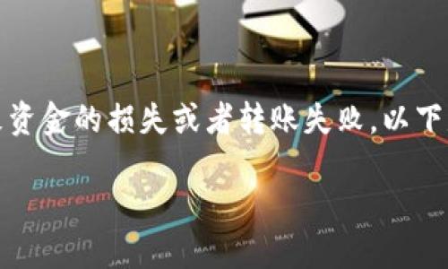在加密货币交易中，转币时备注数字或者信息写错可能会导致资金的损失或者转账失败。以下是关于这一问题的详细说明和如何避免类似错误的内容大纲：

如何避免在Tokenim转币时备注数字的错误
