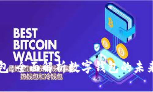 小狐钱包：全面解析数字钱包的未来与应用