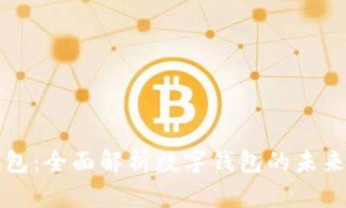 小狐钱包：全面解析数字钱包的未来与应用