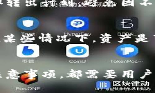 如何轻松转出 Tokenim 2.0 资产：详细指南

关键词：Tokenim 2.0, 资产转出, 加密货币交易, 钱包操作

内容大纲：
1. 引言
   - 介绍 Tokenim 2.0 的背景和功能
   - 阐述转出操作的必要性

2. Tokenim 2.0 的概述
   - Tokenim 2.0 的特点与优势
   - 支持的资产类型

3. 转出 Tokenim 2.0 的前期准备
   - 创建加密钱包
   - 了解相关交易所

4. 转出 Tokenim 2.0 的具体步骤
   - 登陆步骤
   - 选择资产
   - 输入目标地址与金额

5. 转出后需要注意的事项
   - 确认交易状态
   - 注意网络费用

6. 常见问题解答 (FAQ)
   - 问题1：Tokenim 2.0 转出失败的原因是什么？
   - 问题2：如何确保我的转出安全？
   - 问题3：转出需要多长时间？
   - 问题4：有没有手续费？如何计算？
   - 问题5：转出限制有哪些？
   - 问题6：如何找回遗失的转出资产？

7. 总结
   - 强调转出操作的重要性
   - 提醒用户保持警惕和谨慎

---

### 引言
在数字货币的浪潮中，Tokenim 2.0 正逐步成为用户关注的焦点。作为一款功能强大的加密货币工具，Tokenim 2.0 不仅能够帮助用户管理资产，还能提供丰富的交易体验。本文将详细介绍如何将 Tokenim 2.0 的资产安全有效地转出，为用户提供清晰可操作的指南。

### Tokenim 2.0 的概述
Tokenim 2.0 是一种新型的区块链数字资产平台，旨在为用户提供便捷的资产管理和交易服务。其特点包括快速的交易速度、低廉的手续费以及多样的资产支持。无论是比特币、以太坊还是其他类型的代币，Tokenim 2.0 都能够为用户提供良好的交易体验。

### 转出 Tokenim 2.0 的前期准备
在转出资产之前，用户需要做好充分的准备。首先，用户需要创建一个安全的加密钱包来存储转出的货币。此外，了解可供选择的交易所也是至关重要的。选择一个信誉好、安全性高的交易所，可以为后续的转出过程保驾护航。

### 转出 Tokenim 2.0 的具体步骤
转出 Tokenim 2.0 资产的过程并不复杂，用户只需按照以下几个步骤进行操作。首先，用户需要登录 Tokenim 2.0 的账户。接着，选择需要转出的资产和数量，输入目标接收地址，并确认操作。最后，保持关注交易状态，确保资产安全到达目标地址。

### 转出后需要注意的事项
一旦完成转出，用户需要关注交易的状态，确保资产已成功转账。此外，了解和计算网络费用也是相当重要的，这将影响到实际到账的金额。

### 常见问题解答 (FAQ)

#### 问题1：Tokenim 2.0 转出失败的原因是什么？
Tokenim 2.0 转出失败可能有多种原因，包括网络拥堵、输入的地址错误、余额不足、或平台维护等。了解这些可能的因素，可以帮助用户提前做好准备，避免不必要的麻烦。

#### 问题2：如何确保我的转出安全？
为确保转出的安全，用户应使用二步验证功能，选择可靠的交易所，并且在操作前仔细检查所有输入的信息。此外，定期更换密码也能增强账户的安全性。

#### 问题3：转出需要多长时间？
一般来说，Tokenim 2.0 的转出时间取决于区块链的网络拥堵情况。通常情况下，转出操作会在几分钟内完成，但在网络繁忙的时段，可能会有所延迟。

#### 问题4：有没有手续费？如何计算？
转出 Tokenim 2.0 时通常会产生网络交易手续费，这一费用会根据当前网络状态变化。用户可在平台指定的费用计算页面查看最新的手续费信息。

#### 问题5：转出限制有哪些？
转出 Tokenim 2.0 有可能会受到一些限制，包括最低转出额度、每日转出上限等。了解这些限制可以帮助用户更合理地安排转出计划，避免因不足条件而无法转出。

#### 问题6：如何找回遗失的转出资产？
如果用户发现资产转出失败或未到账，可以通过联系客服寻求帮助。同时，用户也可以查询交易记录，找出具体的失败原因。在某些情况下，资产是可以通过私钥找回的。

### 总结
通过本文的介绍，相信用户对如何将 Tokenim 2.0 的资产转出有了全面的认识。无论是操作过程中的细节，还是转出后的注意事项，都需要用户保持警惕，确保每一步都能顺利完成。希望每位用户都能安全、顺利地进行资产转出，并在数字货币的投资旅程中获得成功。