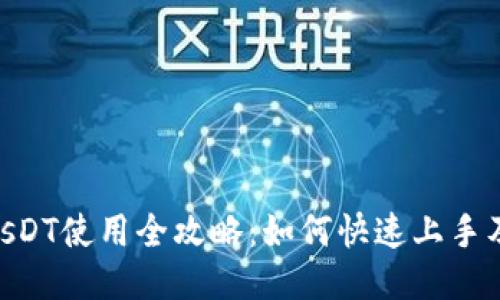 TokenimusDT使用全攻略：如何快速上手及交易技巧