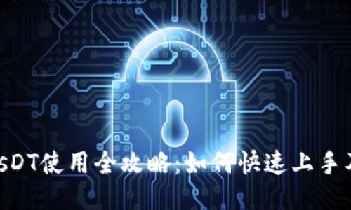 TokenimusDT使用全攻略：如何快速上手及交易技巧