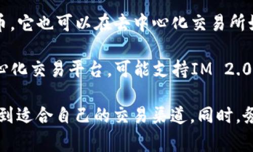IM 2.0可以在多个区块链交易平台上进行交易。以下是一些常见的平台：

1. **币安（Binance）** – 作为全球最大的加密货币交易所之一，币安支持多种加密货币的交易，包括IM 2.0。然而，具体的交易对可能会根据市场变化而有所不同。

2. **火币（Huobi）** – 火币也是一个广受欢迎的加密货币交易平台，提供丰富的数字资产交易，包括IM 2.0。

3. **OKEx** – 另一个知名的交易平台，用户可以在这里找到IM 2.0的交易选项。

4. **Uniswap或SushiSwap** – 如果IM 2.0是一个ERC-20代币，它也可以在去中心化交易所如Uniswap或SushiSwap上进行交易。

5. **其他DEX和CEX** – 还有其他一些去中心化交易平台和中心化交易平台，可能支持IM 2.0的交易。

建议在交易前进一步查阅各大交易平台的最新信息和公告，以便找到适合自己的交易渠道。同时，务必关注市场动态和相关风险。
