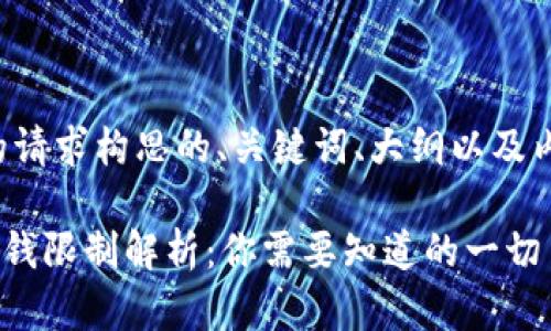 以下是根据您的请求构思的、关键词、大纲以及内容的构成结构。

IM2.0新账户转钱限制解析：你需要知道的一切