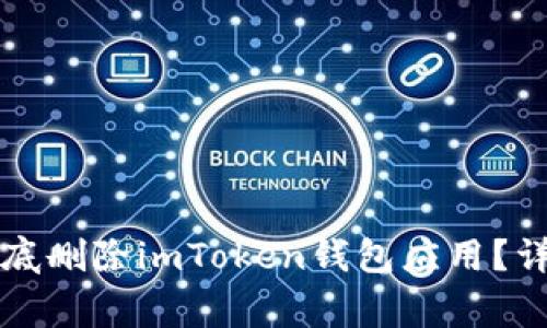 如何在iPhone上彻底删除imToken钱包应用？详细步骤与注意事项
