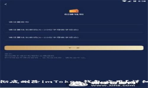 如何在iPhone上彻底删除imToken钱包应用？详细步骤与注意事项